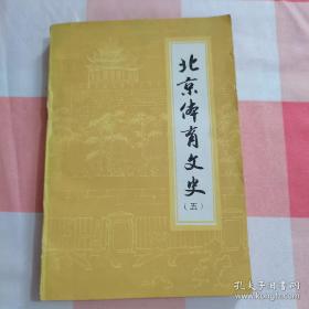 北京体育文史5： 投壶， 北京古代的龙舟竞渡， 元代北京的马球运动， 燕京奕坛漫话， 古代围棋子， 明代的击球射柳之制 ，北京儿童妇女传统体育活动管窥， 正月十六“走百病”，北京明清时期的冰嬉，清代的皇家冰上运动 ，冰嬉制度考辨， 清代的摔跤， 清都骑马之风 ，清代的灯舞 ， 白云观的马球活动，乾隆皇帝的竞渡诗，北京的重阳登高， 民间体育游戏 -打祓祓， 民间体育社团“走会”，