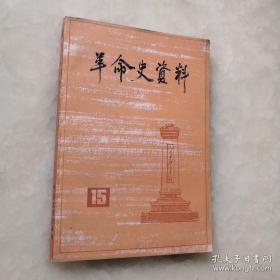 革命史资料15 : 我与中共的合作（莫雄），抗战共产党在高树勋部 ，三八年留苏纪事，中共青年军人联合会始末，九一八事变后北平学生卧轨斗争和南下示威运动，忆西北护国军总司令高峻，北伐军进军江右实录