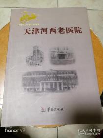 天津河西老医院， 河西文史资料选辑13： 我国血液学创始人邓家栋,记民间老中医秦庭琇，肿瘤病理学专家王德延，天津公立女医局与北洋女医学堂，河西区卫生学校到第二医学院，河西区卫生学校历史沿革