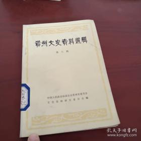 贵州文史8 ：民先贵阳地方部队活动概况，忆遵义大捷 ，平刚先生生平，我在贵州参加阻击红军的亲历和见闻（万式炯），解放前贵阳市工商行业变化概况，贵阳市会馆，奔袭叙永