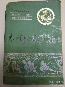 西北针仙！太乙神针灸第十四代传人，陕西已故针灸名家刘浩声遗世道家针案集—太乙神针灸：其特点是针灸配合、穴位配合，以药灸透入肌理 扶正祛邪 调养元气，达到疗效。此法为道家所传，故称:：太乙神针灸。此法禀其师传，秘而不授，传至刘老已十四代。本书系首次公开太乙神针灸针法处方。其对今之针灸者，多弃而不用的《内经》圆利针，多有习用，能对沉疴痼疾，确有不可思议功效