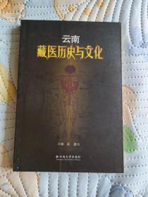 云南藏医历史与文化