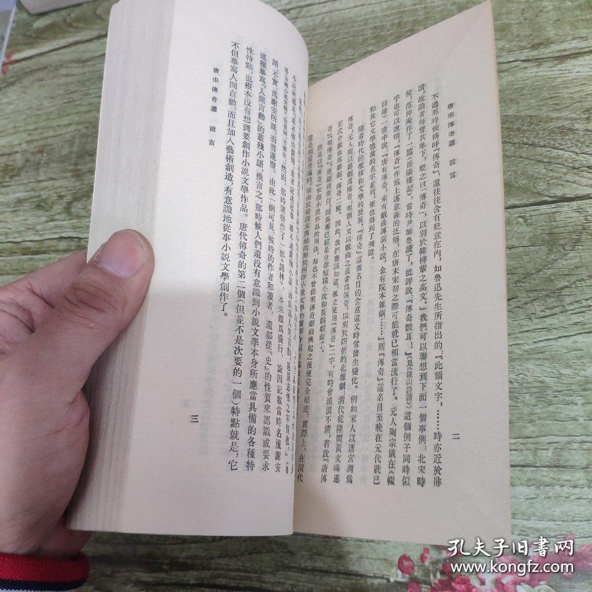 唐宋传奇选 是唐宋时期的短篇小说 任氏传。柳毅传。李章武传。霍小玉传。古《岳渎经》。南柯太守传。谢小娥传。李娃传。东城老夫传。长恨传。莺莺传。虬髯客传。郭元振。马待封。王维。王之涣。红线。昆仑奴。聂隐娘。斐航。王知古。飞烟传。却要。温京兆。吕丘子。崔玄微。吴堪。京都儒士。画琵琶。李使君。崔护。流红记。谭意哥传。梅妃传。李师师外传。/校勘记