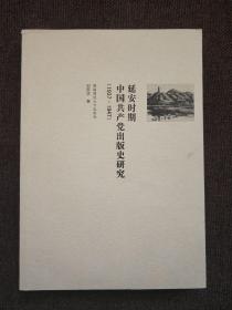 延安时期中国共产党出版史研究:1937-1947