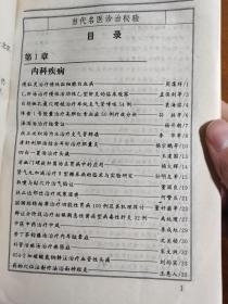 内含消幽门螺旋杆菌汤在胃病中的应用 ； 肾气丸加减治疗糖尿病的临床与实验研究； 取嚏与贴穴外治气陷证； 扶正达邪饮治疗风寒湿痹 ；脏腑经络按摩治疗功能性胃病100例及其机理探讨— 辫证分阶段治疗妊娠期急性黄疸型病毒性肝炎32例；中医中药治疗中风； 苦丁茶钩藤汤治疗内耳眩晕症； 补肾活瘀汤治疗瘀胀症 ；654-2加碳酸氢钠静注治疗血管性头痛； 药物穴位注射疗法治面神经炎