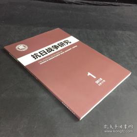 抗日战争研究107： 抗战时期日本对华资源的另类掠夺 青岛特别市“献铜运动”研究，战后青岛肃奸运动下的“运动”肃奸， 日本军队歌曲《元寇》与甲午战争日军精神动员