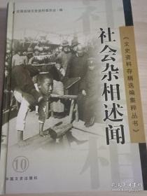 社会杂相述闻 ： （ 晚清京师杂忆，清宫太监杂忆，杭州旗防营与旗人生活，清末旗丁生活，晚清幕友制度，清末县政杂忆，晚清知县衙门见闻，江湖中的四大门和其他，天桥八大怪，解放前北京书馆，忆仵作行当，旧北京乞丐，旧北京黑白钱中的名人，清末丧葬见闻，天津租界青帮，皖西大刀会始末，重庆清洪合一的帮会回忆，日军卵翼下的真中道，沦陷时期华北青帮头子魏大可，烟毒见闻，湘西鸦片和土匪，青岛赛马会琐闻