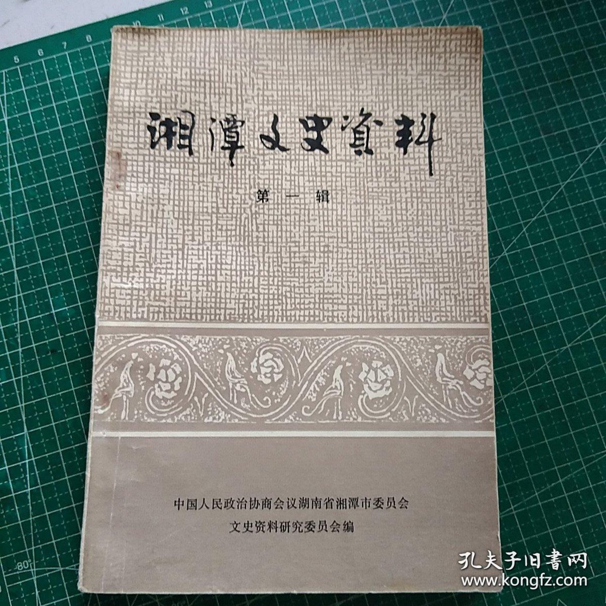 湘潭文史资料1： 创刊号， 忆毛泽东，忆毛主席在湘潭部分历史事实，忆毛泽东青少年时期、忆婶母秋瑾、秋瑾在湘潭，忆贺龙，黄埔入伍记、驻日占领军67师昙花一现，湘潭沦陷见闻，我的出家（刘绍宗），刘揆一生平