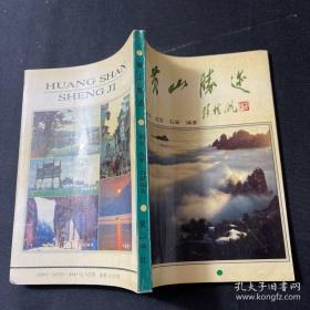 黄山胜迹 山名由来。植物保护所。摩崖石刻。蹬道）。旅游城市屯溪（品尝徽菜。风味小吃。古老徽剧。新安医学。竹编工艺。漆器工艺）。历史文化名城歙县（牌坊之。宋代三建。明代三桥。墨砚之都。水埠深渡。茶叶夺魁）。道教圣地齐云山。明清建筑聚古黟。古宅徽州。皖南的翡翠太平湖。 明清建筑聚古黟（地形地貌。历代名人。桃源新考。明珠西递牛形宏村古道纵横）。古宅名胜遍徽州（古建荟萃。潜口巡礼。呈坎一瞥。溪南老屋阁