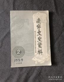 南宁文史9：国民党一七六师参加抗日战争经历，桂系在安徽，浩荡长空一天龙，南宁警察历史沿革及我的员警生涯，新桂系广西省参议会成立及议长选举纠纷，新桂系广西省参议会议长选举中侯选人提名内幕，黄旭初并未任父为县长，刘健平和青年教育用品社，革命烈属周君实，记广西师专调邕训练班，抗战初期的南宁健中中学，三十年代的南宁科学集中实验所，记钮佩瑺从事教育工作的事迹，钮佩瑺事略，