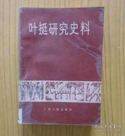 叶挺研究史料： 皖南事变中的叶挺军长，记叶挺军长在上饶集中营的斗争生活片断，被囚期间的叶挺将军，叶挺传，叶挺生平活动简表，叶挺将军的宗谱