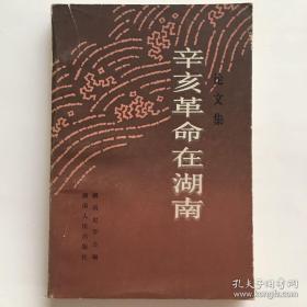 辛亥革命在湖南 湖南人与辛亥革命，辛亥革命在湖南，清末湖南资本主义的发展和辛亥革命，湖南留日学生与辛亥革命，辛亥革命时期湖南会党的性质与作用，辛亥革命时期湖南的资产阶级立宪派，戊戌政变后的唐才常和自立军，试论自立军起义，华兴会始末，1906年的萍浏醴大起义，1910年长沙抢米风潮，辛亥革命时期湖南保路运动，焦达峰陈作新与辛亥长沙光复，辛亥湘军援鄂，二次革命在湖南