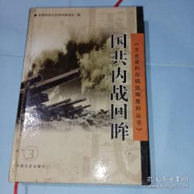 国共内战回眸 （国军偷袭石家庄计划的破产，傅作义部和平改编记，天津解放与陈长捷被俘，282师起义经过，渡江战役前江阴要塞起义实录，太原阎锡山残部被歼经过，忆东南区军政会议前后，国军自上海逃台经过）