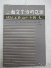 上海文史资料： 统战工作史料专辑7： 刘述周在民主联军，迎接李宗仁回国纪略，说服李宗仁释放南京政治犯回忆，陈望道与中国共产党，我与世界晨报，红色资本家郑有容，郭汝瑰起义侧记，基督教女青年会职业妇女托儿所