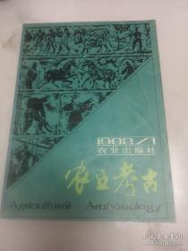 农业考古1982.1： 中国农业现代化中的几个问题 一访农民小麦专家刘应祥， 春秋战国时期的生物资源保护， 内蒙城川地区湖泊的古今变迁及其与农垦之关系， 中国稻作农业的起源(-一)，我国水稻品种资源的历史考证（续）， 中国自古以来的重要农作物（三），花生化石之谜， 朱元璋恢复发展农业生产的措施 ，从凤凰山简牍看文景时期的农业，汉代人的饮食生活，河北商代农业考古概述，陕西永寿出土的汉代铁农具，