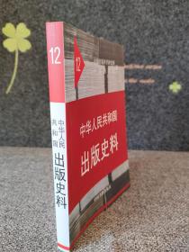 史料12关于南斯拉夫《马克思主义史》一书出版发行办法、关于农村读物问题的汇报提纲、关于改革《新华月报》的请示报告、关于出版注音《百家姓》等三个问题的答复、关于召开出版工作座谈会的通知、关于出版少数民族文字版年画的通知、关于古籍注释的印数稿酬问题的复函、关于征集解放前革命报刊的缺期供给中共中央宣传部进行影印的通知、关于《辞海》出版工作的请示报告、关于发行《救国时报》等革命历史报刊影印本的通知