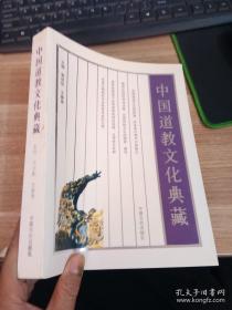 中国道教文化典藏： 盛传五雷正法的王文卿， 通微显化真人 张三丰 ，勤于撰述的道教领袖张宇初 ，王常月—大清帝国国师 ，道教与民族的关系 ，道教在民族地区的传播，道教对少数民族的影响 ， 全国重点宫观，地方著名宫观， 宫观管理及宗教活动状况， 道教主要节日， 监院升座盛典 ，《宗教事务条例》