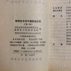 三十一位陕西名老中医经验，出书时，有的已过世十几年，有的在文-革斗死。他们是： 王正宇 ； 王新午·；王懋如…；邓云章；i叶锦文·；成友仁 ；朱兴恭；刘选清·；刘洁声； 李少亭；李继先；李常春；李棣如；苏文海；沈反白；张子述；张鹏举；房温如 ；姜树荆..；姚兴华；贺本绪；郭命三…； 高子云；曹汉三…；麻瑞亭…；韩天佑；强和亭.…