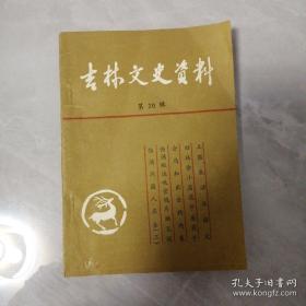 吉林文史资料20: 一九三一年土匪破伊通县城始末，1932年土匪攻破伊通见闻，忆土匪生活，我两次被土匪绑票经历，旧社会小店花子房和花子，农安会道门，家理教内幕，伪满贩卖鸦片见闻，伪满洲国人名鉴（三）