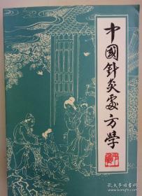 针灸处方集——迷雾航灯，中国针灸石破天惊之作，”世界第一魔手神针”肖少卿针对二千年来针灸处方，仅局限于某病用某穴，或某穴治某病的范围，缺乏理、法、方、穴、针系统规范，致使学者如入迷雾，不知所从! 为解此结，他致力针灸处方研究，通过二十多年来医疗实践，深悉针灸治病，有其理、法、方、穴、针特点；其立法、处方，不但可以仿效于内科方药，而且更有针灸独到之处。全面系统地创立有方可循、执简驭繁针灸处方体系