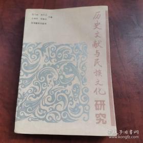 历史文献与民族文化研究： 论中华民族一体化与华夏统一之关系，儒、道、释与玉文化，中西早期交往行为的特征考察 一一《史记大宛列传》评说，清入关前满文档册考析，蒙吉帝国古代西方文献考，丛诗看清初的边关民族文化， 宋代的昭君诗，金代活本小说维议,刘祁与《归潜志》,考采排瑶的最早民族史志,《一层楼》与汉族文学, 读《明史。鞑靼。瓦刺传》，《元史》标校商榷二则，辽承天皇太后萧绰及大事年表，