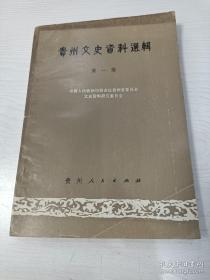 贵州文史1： 贵州陆军史述要 ， 滇黔道中手札，贵州民九事变 ，辛亥以来四十年贵州政局演变，刘显世集团内部斗争，袁祖铭和定黔军， 抗战黔南事变，黔南事变时的贵阳，谷正伦在贵州的财经政策