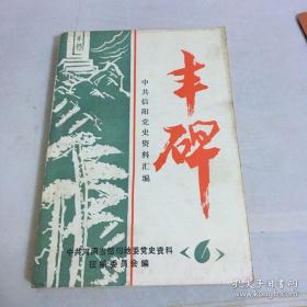 丰碑， 中共信阳党史资料汇编6： 关于“白雀园肃反”情况的调查 ， 关于光山县白雀园大肃反的情况调查 ，白雀园肃反对固始的影响， 四望山红色区域的升创 ， 光山县革命苏区根据地的创建，土地革命初期新县农民革命概述 ， 般区农民武装起义 ，周黄暴 动 ，淮滨县委党 一、二战时期信阳地区的红枪会 ， 信阳武装农民(红枪会)暴动击败魏益三， 第二次国内革命战争时期息县红枪会情况报告