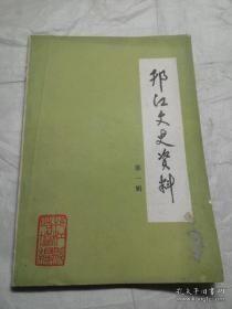 邗江文史资料1 （创刊号）邗江的来历及变迁，回忆我的父亲许言希， 我对许言希烈士的回忆，陈文在我县抗日活动纪事， 胡笔江先生在家乡的善举， 胡笔江与陈养年，胡笔江与史量才 ，胡笔江所乘客机遭受日军袭击 殉职事简述， 瓜洲文献的搜集和刊行者于树滋， 记先祖父于树滋二三事， 有关吴意航先生的资料(二则)，扬剧前辈丁宝珊 ， 花香鼓小史， 瓜洲古今谈， 瓜洲渡小史 ， 瓜洲私立意航学校 ，瓜洲锅厂今昔谈