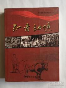 知青记忆 ，阿荣旗政协文史资料4： 知青礼赞 ，莫让年华付水流 ， 难忘那青山绿水 ， 北京知青花名册， 海拉尔知青花名册 ，天津、沈阳、河北、齐齐哈尔知青花名册，图片