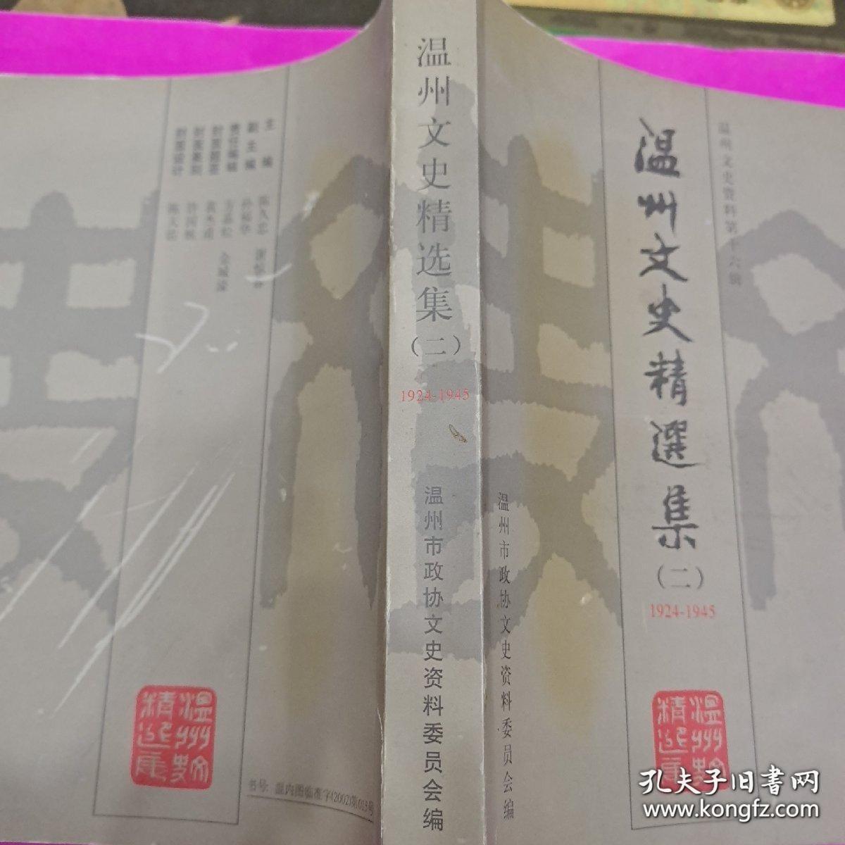 温州文史精选集2（1924-1945） ： 中国抗日战争空战片断纪实 ， 我的戎马生涯（ 诸邦俊） 我们参加远征军始末，苏岛抗日反法西斯殉难志士陈季华 ，我与环岛的二、三小事 ， 忆林夫烈士，回忆我的父亲朱炎晖 ，爱国爱乡的黄群先生， 黄溯初与“高陶事件， 声讨汉奸梅思平 ，平阳大刀会始末 ， 忠义救国军与玉壶训练班