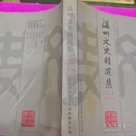 温州文史精选集2（1924-1945） ： 中国抗日战争空战片断纪实 ， 我的戎马生涯（ 诸邦俊） 我们参加远征军始末，苏岛抗日反法西斯殉难志士陈季华 ，我与环岛的二、三小事 ， 忆林夫烈士，回忆我的父亲朱炎晖 ，爱国爱乡的黄群先生， 黄溯初与“高陶事件， 声讨汉奸梅思平 ，平阳大刀会始末 ， 忠义救国军与玉壶训练班