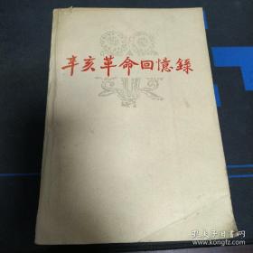 辛亥革命回忆录7参加江西援鄂义勇队见闻 凌剑秋述，黎元洪与清军的一次秘密通话 晏勋甫，蓝天蔚 许兆龙，我所知道的汤化龙 彭伯勋，在明德学堂执教时的黄克强先生 阎幼甫，青年运动的急先锋--禹之谟 邓介松，我所知道的谭人凤 邹协勋，回忆陈作新 阎幼甫，辛亥革命杂忆 黄一欧，长沙光复前后见闻 龙铁元，谭延闿阴谋推翻革命政权 张知非，我参加钦防两次起义的回忆 唐颂南，赴河口参加起义被阻经过 黄嵩南，