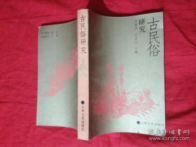 古民俗研究： 从肃慎挹娄到女真满族埋葬习俗的演变，我国东北古代民族“毁器”习俗 ，东北原始社会墓葬研究， 肃慎、秽貊、东胡族系习俗的比较研究 ， 黑龙江原始宗教初探， 论古代满族的建筑与居俗， 乌桓的习俗， 高句丽、渤海墓葬之比较 ，高句丽民族的长袖舞 ，关于高句丽人的鸟羽插冠， 牡丹江、绥芬河流域古代房址建筑形态 初探， 女真及先人的风俗 契丹猎俗 ，