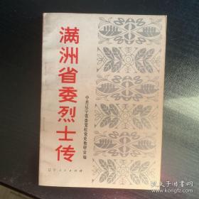 满洲省委烈士传 一九二七年十月成立了中共满洲省委，作为辽、吉、黑东北三省党的统一领导机关。满洲省委建立后，党中央曾经派大批优秀的共产党员到东北开展党的工作。 英烈名：陈为人。吴丽石。任国桢。郭隆真。张浩。陈潭秋。金伯阳。罗登贤。张炽。张适。