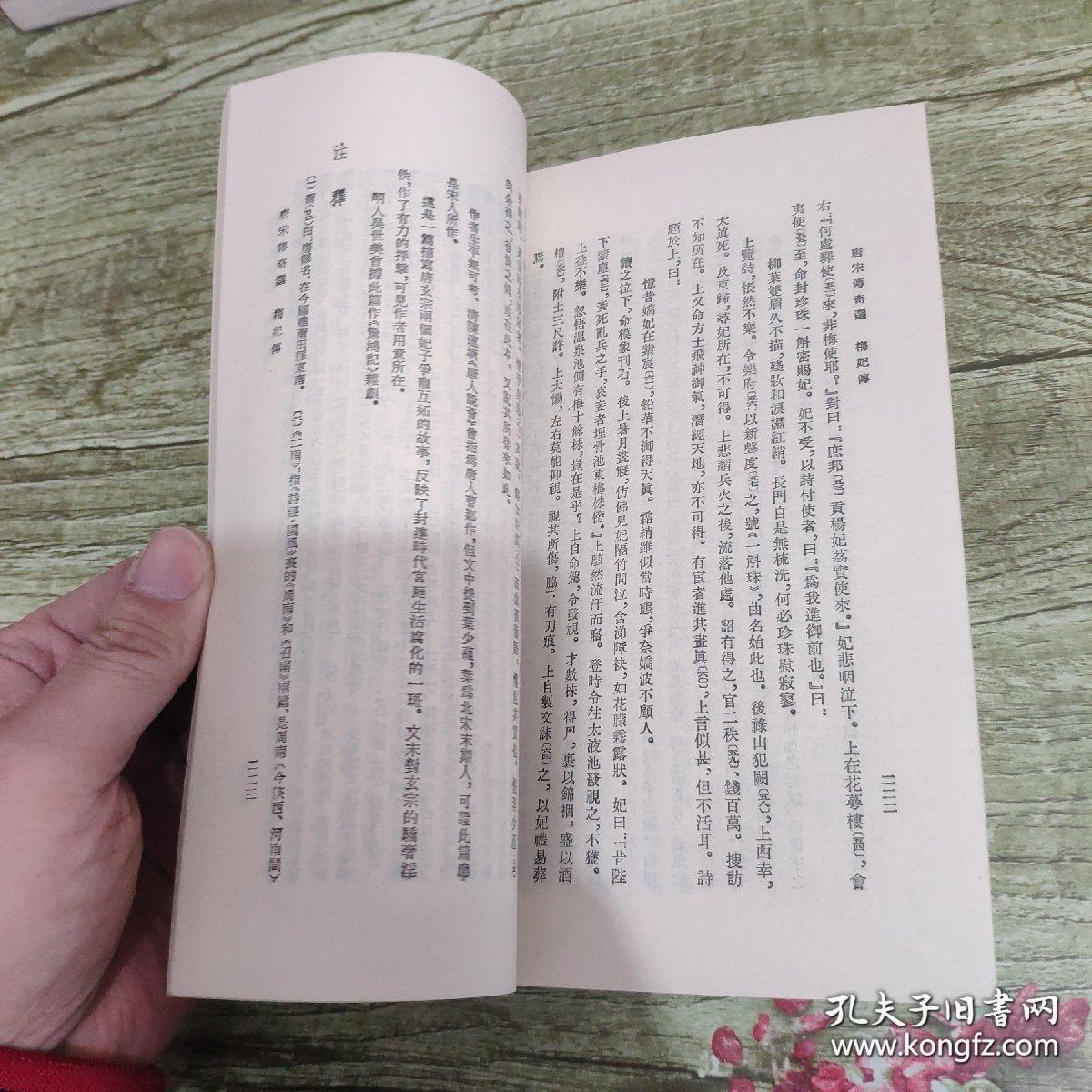 唐宋传奇选 是唐宋时期的短篇小说 任氏传。柳毅传。李章武传。霍小玉传。古《岳渎经》。南柯太守传。谢小娥传。李娃传。东城老夫传。长恨传。莺莺传。虬髯客传。郭元振。马待封。王维。王之涣。红线。昆仑奴。聂隐娘。斐航。王知古。飞烟传。却要。温京兆。吕丘子。崔玄微。吴堪。京都儒士。画琵琶。李使君。崔护。流红记。谭意哥传。梅妃传。李师师外传。/校勘记