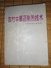 农村中草药制剂技术（第二版） 中草药制剂生产基本技术。中草药化学成分基本知识。中草药制剂（合剂。药酒与酊剂。浸膏剂与流浸膏剂。糖浆剂。软膏剂。膏药（硬膏剂）。茶剂（广东凉茶。感冒茶。榄葱茶。山蜡梅茶。暑茶。消滞茶。苦丁茶）。散剂。颗粒剂。胶囊剂。丸剂。片剂。注射剂。滴眼剂。栓剂）。制药用水。中草药及其制剂的质量检验。附录：常用度量衡单位及换算表。中草药名称、别名、来源及已知化学成分参考、对照表。