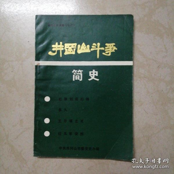 井冈山斗争简史： 湘赣边界的历史状况，八七会议 ，秋收起义，文家市集结，向罗霄山脉中段转移 ，三湾改编 ，古城会议，会见袁文才，水口建党，“三大纪律、六项注意”，大任务”，重建边界党组织 ，改造袁王部队，新城大捷， 湘南起义 ，红四军转战赣南闽西，红五军突围，湘赣边界地方党的恢复，红五军重返井冈山，袁文才、王佐被错杀 ，井冈山沦为白区