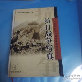 抗日战争写真 （ 九一八事变前后的外交活动回忆，日军进攻北大营和我军的撤退，九一八事变后的留日士官生，锦西民团抗日始末，忆一二八淞沪战役，我所经历的长城抗战，忆察绥民众抗日同盟军，奇袭百灵庙，印缅抗战亲历记，在缅甸的华侨抗日志愿队，忆中国驻印军，中国战区受降亲历记，一波三折的中国派遣驻日占领军，香港受降接收权的丧失及其余波，审判枪毙谷寿夫旁听目击记，巧袭祥符观日军据点）