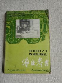 农业考古15： 西汉香茄的发瑰、培育和初步研究， 沙田柚古今谈，水稻对人类文明和人口增长的影响， 关于稻作起源的几个问题，鹤史初探， 中国古代的动物环志，略论灭鼠和养猫， 应该保护草鸭一老鼠的天敌， 鼠害与灭鼠小史，变鼠患为鼠利，我国古代的灭蝗法，《赣榆县志》记载的蝗虫天敌 ，中国古代对蜜蜂的认识和养蜂技术 ，我国古代对昆虫的利用初探， 具亚耶？非也，台湾鸟龙茶业的产生正及兴衰