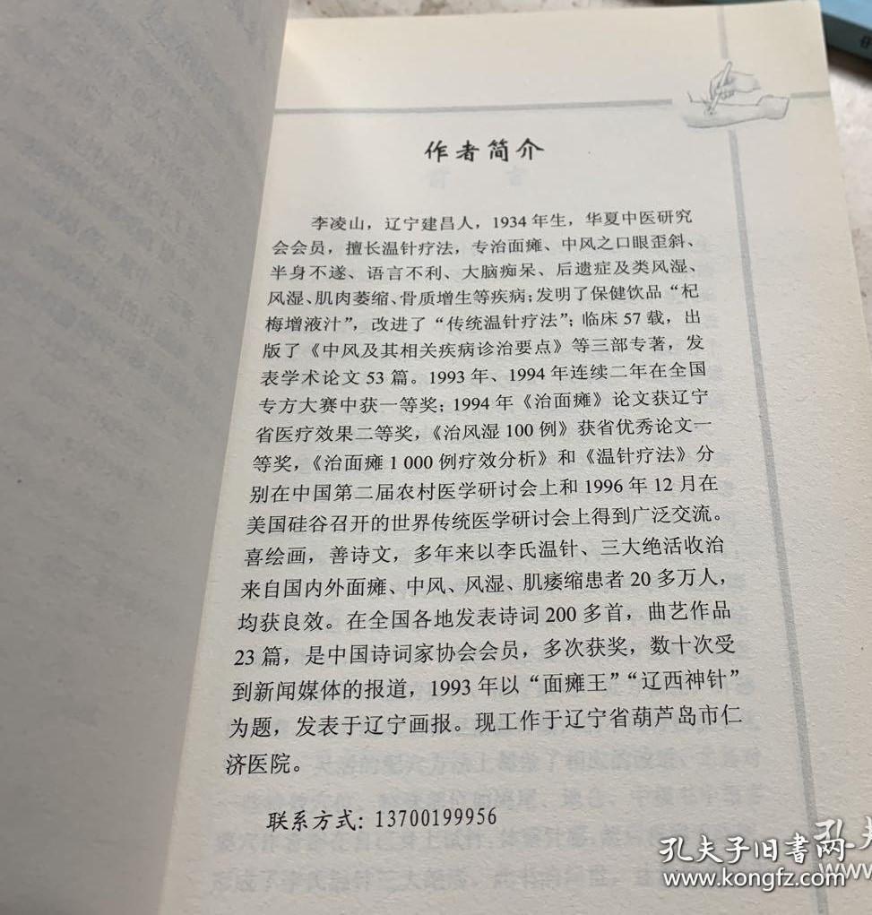 以李氏温针收治来自国内外面瘫、中风、风湿、肌痿缩患者20多万人，均获良效。面瘫王，辽西神针李凌山温针医验录——从医57载，改进传统的温针疗法，在治疗痹证、面瘫、中风病方面，收到了非常好的临床效果。患面瘫及时来诊者，温针配合中药治疗7~9天治愈率可达到90% 以上，有效率100%，3 天以内痊愈者占30%;尤其是对5年以内的面瘫口眼歪斜、面肌痉挛、面肌痿缩后遗证也有着非常好的治疗效果。