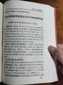 宣痹通络汤治疗颈椎病； 穿线结扎治疗腱鞘囊肿 ；自拟龙马通痹胶囊治疗慢性腰腿痛210例- 自制中药酒醋浸剂治疗骨性膝关节炎315 例- 中药配合手法治疗急性腰扭挫伤 ；分筋法治疗臀上皮神经损伤- 针刀手法治疗肩周炎； 木棒压推法治疗骨刺性跟痛症； 四物汤加味治疗痹证68例； 颈性呛咳的手法治疗； 股骨头缺血性坏死的药物灌注疗法