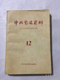 中共党史文献12：中共南方局组织系统概况，南方局工作回忆，关于南方局的组织机构和南方局组织部的情况，抗战时期四川地下党的重建和川东党组织发展巩固的主要情况，中共南方工作委员会概况，忆南方局成立前后湖南地下党的工作，周恩来领导新华日报的革命活动，南方局军事组前段（1939.1-1941.2）工作概况，新四军皖南部队惨被围歼真相，回忆在国统区的机要通信工作，南方局整风学习运动的部分情况