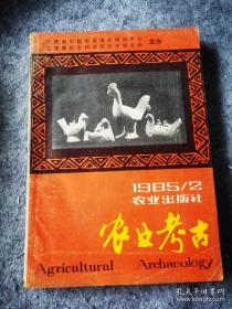 农业考古10： 中国的几种柑桔植物， 热带作物小考，古代栗子的食用及医用效益，我国少数民族在农业科技史上的伟大贡献 (中篇)，黎族合亩制地区生产方式考略，商代晚期的家畜和家禽， 东高要茅岗战国时期的渔猎与家畜， 论秦代养马技术（续）， 广州发现汉代陶牛圈， 中兽医治未病初探（续），我国育蚕织绸起源时代初探， 我国历史上蚕业中心南移的探讨 ，宋代江西蚕业发展初探，方格领的渊源考，苗族桑蚕史考