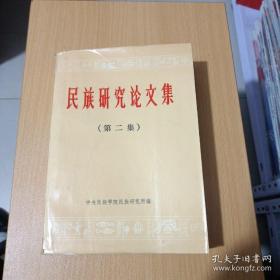 民族研究论文集2： 达赖五世朝清考，一七一七年准噶尔侵扰西藏及清政府平 定西藏的斗争，郑成功收复台湾及其对高山族的政策，《史记》南夷、西夷考辨，也谈元朝在澎湖设巡检司的年代问题，我国解放前保留原始公社制残余的少数民族及其向社会主义社会的过渡，在凉山彝族奴隶制废墟上建设社会主义的几个问题， 越巫鸡卜源流考， 瑶医简述，新发现的革命文献《蒙古农民》， 简论《热碧亚 一赛丁》，浅谈陈第与《东番记》