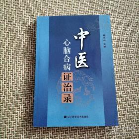 中医心脑病证治录 中医心脑病概述（中医心脑相关学说的形成与发展。中医心脑合病的概念。心脑相关的生理功能特征。中医心脑合病的病因病机、治疗原则、预防与调护、康复、病案举析（治病求本。三因制宜。同病异治和异病同治。心脑同治。冠心病预防和康复。脑卒中预防康复。赵锡武先生脑血栓后遗症病案。李可老中医医案。颜德馨心脑血管病医论医案。心脑卒中病例解析））中医心脑合病的现代医学认识。心脑合病辨证规律的研究。