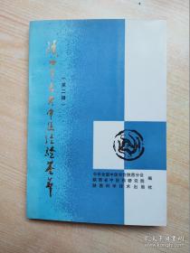 医术不错，没有什么废话，上来就望，闻问，切！简单，痛快。陕西二十七位老中医经验集，几乎全部已不在了，有的没有专书，本书中医文，是仅存的经验方——他们是：黄竹斋；王文彩； 王浩峰；王焕然；刘云山； 刘茂甫…； 李九如；徐玉琳；景莘农；徐镛；樊玉山；顾惺夫；徐玉琳；景莘农；顾惺夫；李紫莹；李紫楠……李鉴堂；吴禹鼎；宋敬轩；宗美实