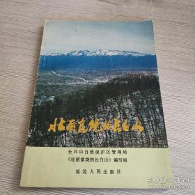 80年代长白山介绍 彩图多 长白山地处吉林省的东南部，长白山的火山锥体——白头山，是一座雄伟壮丽，风景宜人的高大体火山。..长白山是我国名山之一。...）。地貌概观。“三江”之源。壮丽的自然风光。祖国边疆的宝库（植物资源。动物资源。其他资源。自然资源的保护）。 旅游胜地