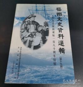 福州文史19 沈葆桢专辑 （沈葆桢生平编年1820-1879 ，沈葆桢与福建船政 ，沈葆桢与中国近代海军，福建船政概略，沈葆桢的筹台思想与治台措施，沈葆桢与闽台海防 ，沈葆桢与甲戌台防，文肃公守广信事迹考，沈葆桢与左宗棠关系变化初探，沈葆桢与太平军在江西的战事，沈葆桢的教育观，我国派遣军事留学生的先驱沈葆桢，沈葆桢楹联注评，沈葆桢书法艺术及其他