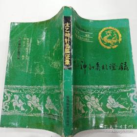 西北针仙！太乙神针灸第十四代传人，陕西已故针灸名家刘浩声遗世道家针案集—太乙神针灸：其特点是针灸配合、穴位配合，以药灸透入肌理 扶正祛邪 调养元气，达到疗效。此法为道家所传，故称:：太乙神针灸。此法禀其师传，秘而不授，传至刘老已十四代。本书系首次公开太乙神针灸针法处方。其对今之针灸者，多弃而不用的《内经》圆利针，多有习用，能对沉疴痼疾，确有不可思议功效