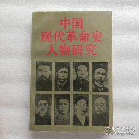 中国现代革命史人物研究： 李大钊与北伐战争 ，高君宇在北京的革命活动 ，邵飘萍与《京报》， 七七事变前后的宋哲元 ，王若飞在抗日民族战争中的主要功绩，赵世炎传 ，马骏传 ，蔡和森传 ，邓中夏传 ，王若飞传 ，李大钊年谱，彭湃年谱